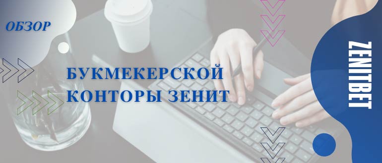 БК Зенит | Букмекерская контора Зенитбет | Ставки и линия Zenitbet com